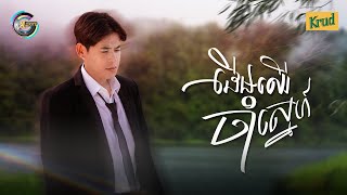 ដើមឈើចាំស្នេហ៍ | រាជ ប្រាថ្នា [ OFFICIAL VIDEO ]