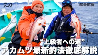 アカムツ最新釣法徹底解説！ | 船最前線