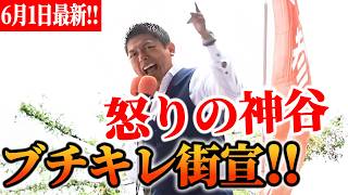 【参政党】怒りの神谷、文春・自虐史観・農政・国連・ジェンダーにフルブチギレ！そして誓う「勝つのは参政党」　#神谷宗幣 街頭演説 京橋駅2025/06/01