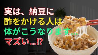 【9割が知らない】60代健康｜納豆に酢を小さじ1杯入れるだけで血管・腸・骨に起こる驚きの変化