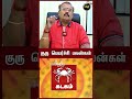 கடகம் ராசிக்கான குருப்பெயர்ச்சி பலன�