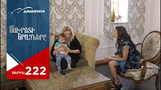 Մոխրոտի Երազները, Սերիա 222 / Mokhroti Eraznery