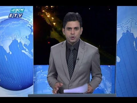 রাত ০১টার সংবাদ। ১০ আগষ্ট ২০১৮