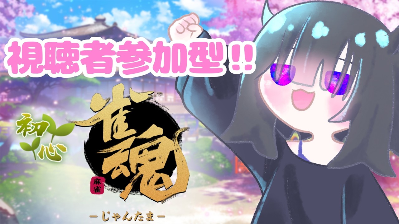 【#雀魂】#視聴者参加型 初心者です 勝つぞー！！初見さん大歓迎のんびりおやすみまえの配信～新人Vtuberのゆったり癒しの配信【Vtuber黒明つむぎ】