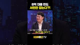 6억 대출 한도, 서민만 잡는다?! #윤지해