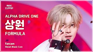 [#음중직캠] ALPHA DRIVE ONE SANGWON (알파드라이브원 상원) – FORMULA FanCam | 쇼! 음악중심 | MBC260117