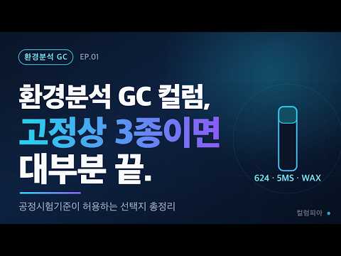 환경분석 GC 컬럼, 3종이면 대부분 끝납니다 — 컬럼 선택 지도 총정리