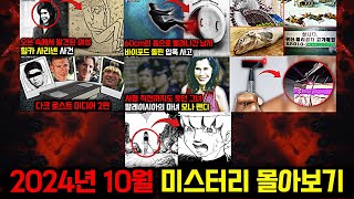 Download lagu 미스터리, 범죄, 사건 사고.. 2024년 10월의 미스터리 영상 몰아보기 [미스터리] [미스테리] mp3