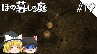 【ほの暮しの庭】夜遊び#19【ゆっくり実況プレイ】