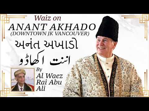 Ismaili Waez | Waiz on ANANT AKHADO | અનંત અખાડો | اننت اکھاڈو | Al Waez Rai Abu Ali Missionary