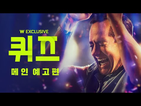 우승자? 사기꾼? ⟨퀴즈⟩ 메인 예고편 최초 공개! l 왓챠 익스클루시브 예고편