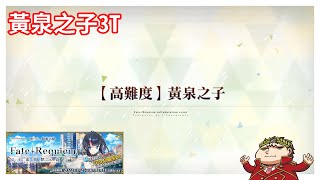 [心得] Fate/Requiem 高難 黃泉之子