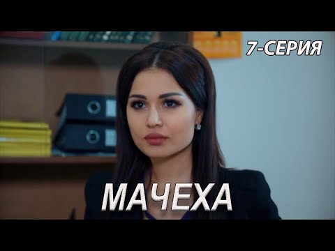 'Мачеха' 7-серия. Узбекский сериал на русском