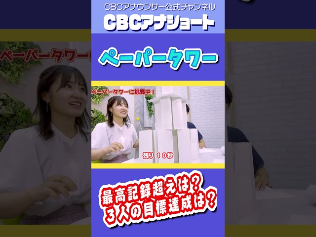 若手3人が「ペーパータワー」に挑戦！どれだけ積める！？ #ペーパータワー #アナウンサー #CBC #挑戦 #斉藤アナ #松本アナ #佐藤アナ