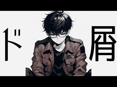 ド屑