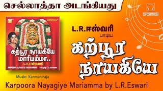 Download lagu கற்பூர நாயகியே | எல்.ஆர்.ஈஸ்வரி | செல்லாதா | Karpura Nayagiye Kanakavalli | L.R.Eswari full songs mp3