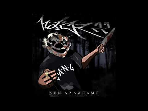 HAIK22 - Δεν αλλάξαμε (Official Audio)