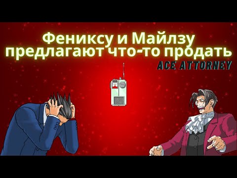 Фениксу а Майлзу предлагают что-то продать - Ace Attorney