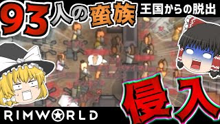 【rimworld1.1-royalty】王国からの脱出#8