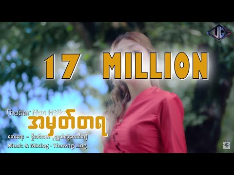 ဇွန် ဇူလိုင်မှာရွာတဲ့ မိုးဖွဲလေးများမစဲသလို... အမှတ်တရ - Thadar Nann Htike