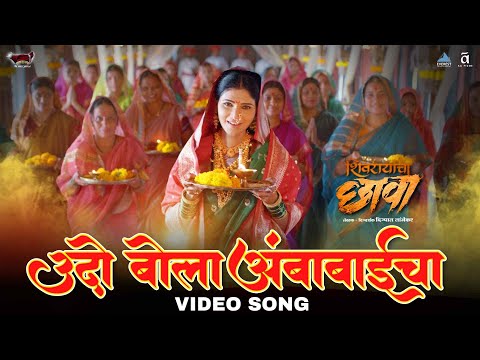 उदो बोला अंबाबाईचा Udo Bola Ambabai Cha | शिवरायांचा छावा Shivrayancha Chhava | Digpal Lanjekar