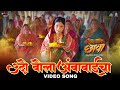 उदो बोला अंबाबाईचा Udo Bola Ambabai Cha शिवरायांच�