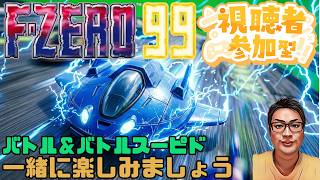 【F-ZERO99】バトル＆バトルスピード 一緒に楽しみましょう 140回目 #fzero99 #エフゼロ99 #fzero