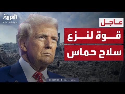 فيديو | العالم الليلة | الخطة الأميركية: قوة دولية تحت قيادة موحدة في غزة