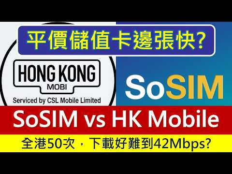 實測 SoSIM 儲值卡有幾快?
