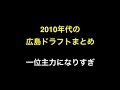 2010年代の広島ドラフトまとめ　一位主力になりすぎ 【プロ野球】