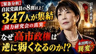 【激震】自民党347人が集結…高市政権が“逆に弱くなる”理由