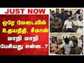 ஒரே மேடையில் உதயநிதி சீமான் மாறி மாற�
