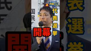【国民民主党代表選】玉木雄一郎候補、代表選スタート！