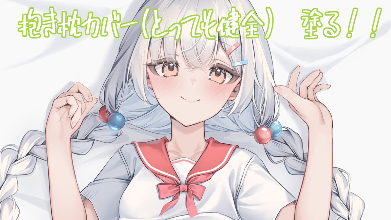 『雑談』～しながら抱き枕カバー塗る！！～