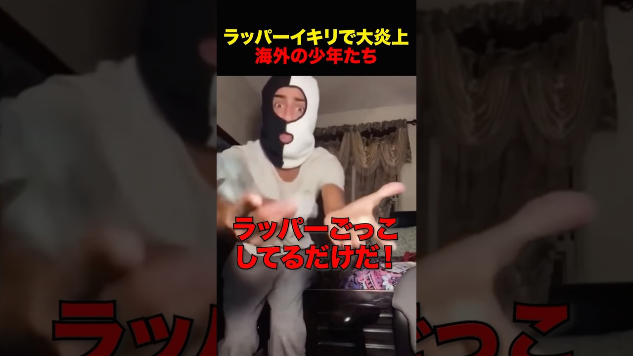 海外でラッパーを真似してはいけない恐ろしい理由 #shorts