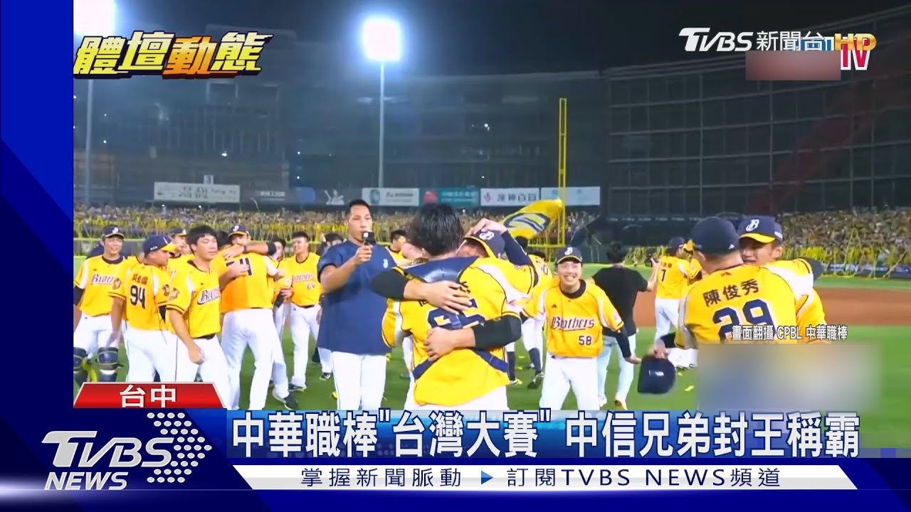 中信兄弟封王!力退統一獅 隊史「第10冠」