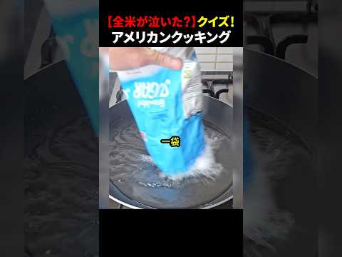 ㊗️1000万回再生！！【全米が泣いた？】クイズ！アメリカンクッキング #ほっこりショート