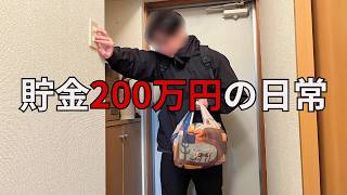 【簡単レシピ】貯金200万円会社員の日常