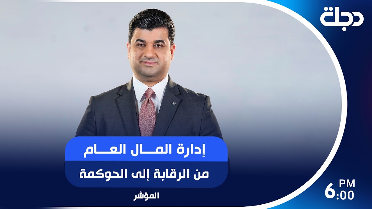 فيديو | إدارة المال العام.. من الرقابة إلى الحوكمة