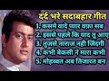 Evergreen Old Sad Song दर्द भरे सदाबहार गीत Old Is Gold Song Lata 