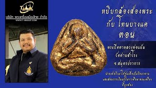 พระปิดตาหลวงพ่อแย้ม วัดด่านสำโรง จ.สมุทรปราการ หยิบกล้องส่องพระกับโทนบางแค พระปิดตาหลวงพ่อแย้ม วัดด่านสำโรง จ.สมุทรปราการ หยิบกล้องส่องพระกับโทนบางแค