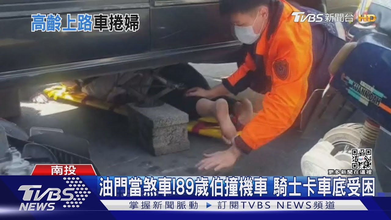 油門當煞車!89歲伯撞機車 騎士卡車底受困
