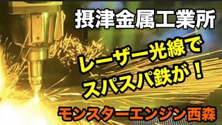 工場見学②超高速レーザーカット速すぎてビビる、摂津金属工業所、Latest laser processing