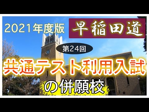 現代経済学科 早稲田道 第24回 〜共通テスト利用入試の併願校〜