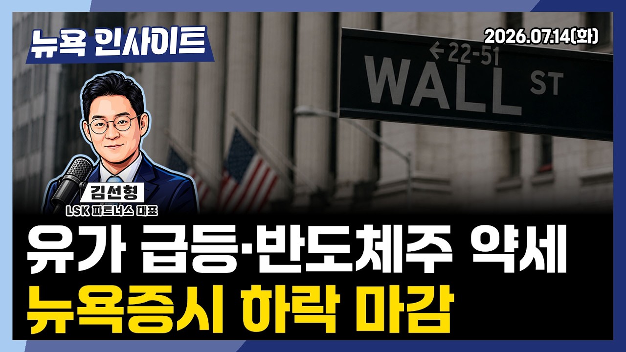 유가 급등·반도체주 약세...뉴욕증시 하락 마감ㅣ 뉴욕인사이트_김선형 ㅣ260714