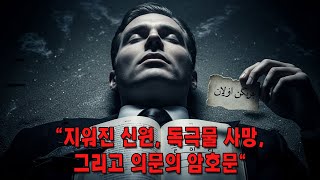 Download lagu 70년간 풀리지 않는 미스터리 서머튼 맨 사망 사건 mp3