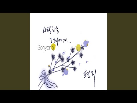 Video thumbnail for 편지 (letter)