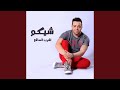 Eshrab El Saqea - Shiko - Topic Eshrab El Saqea