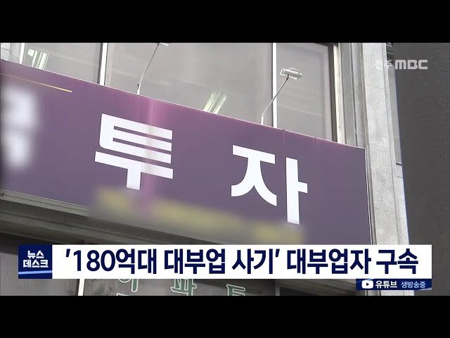 '180억대 대부업 사기' 대부업자 구속