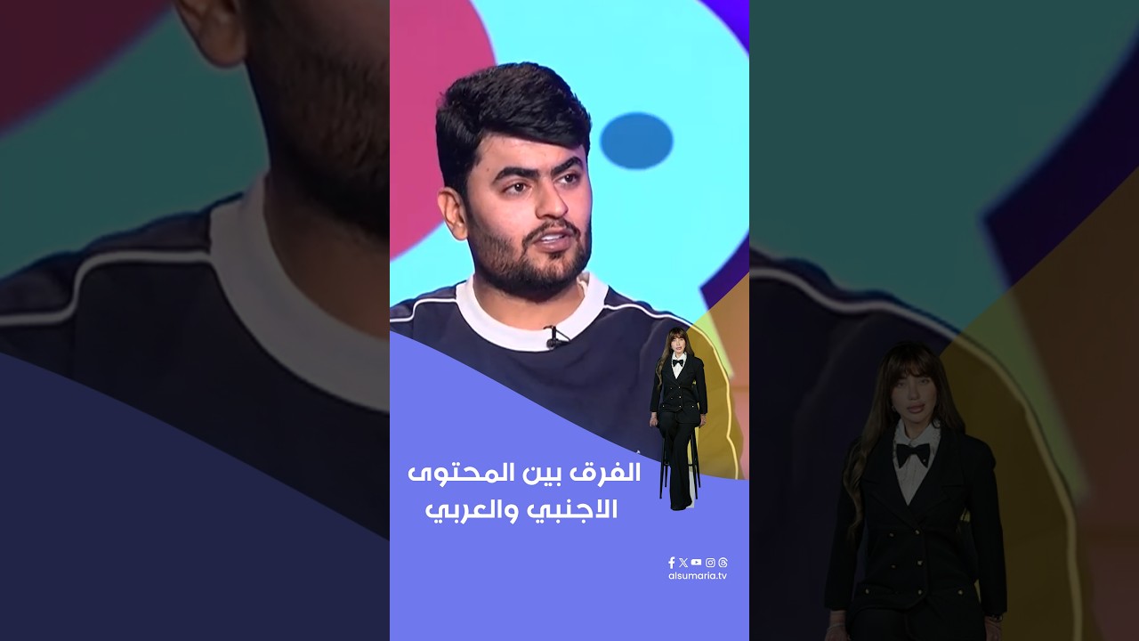 فيديو | الفرق بين المحتوى الاجنبي والعربي#shorts